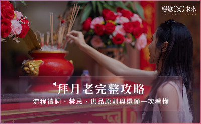 拜月老完整攻略：流程禱詞、禁忌、供品原則與還願一次看懂