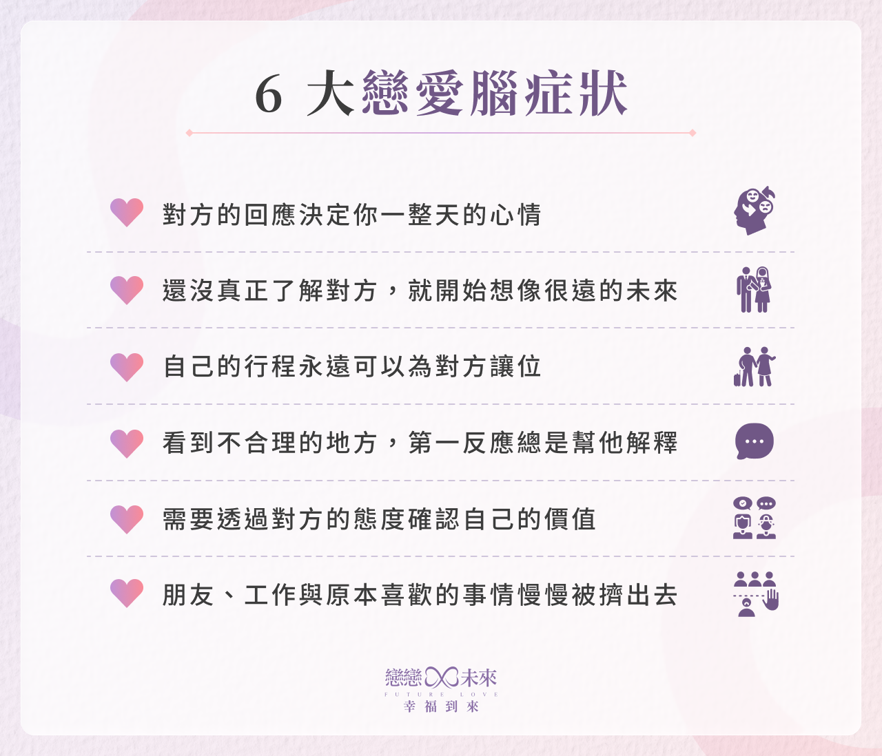 6大戀愛腦症狀
