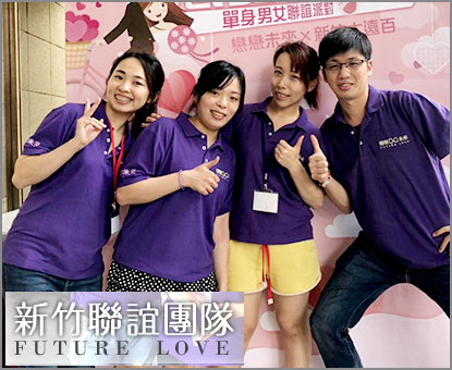 新竹聯誼團隊