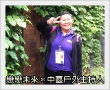 中區旅遊聯誼團隊