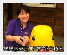 北區旅遊聯誼團隊