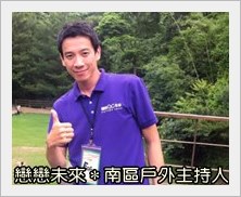 南區旅遊聯誼團隊