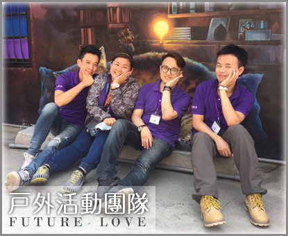 戶外旅遊聯誼團隊